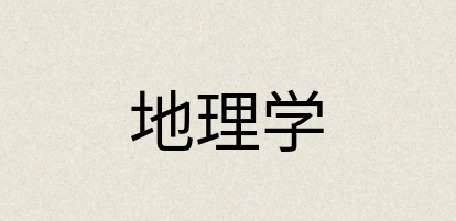 汉语词典：地理学
