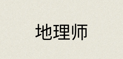汉语词典：地理师