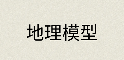 汉语词典：地理模型