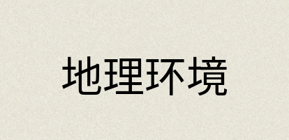 汉语词典：地理环境