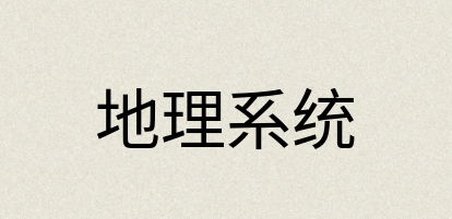 汉语词典：地理系统