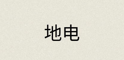 汉语词典：地电