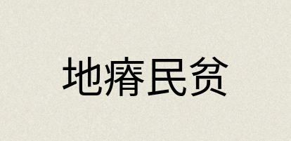 汉语词典：地瘠民贫