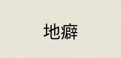 汉语词典：地癖