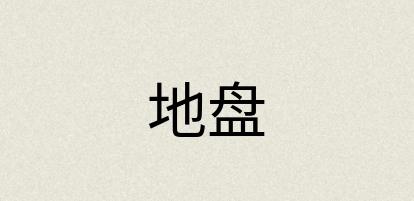 汉语词典：地盘