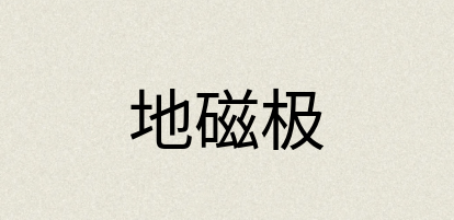汉语词典：地磁极