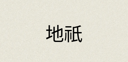 汉语词典：地祇