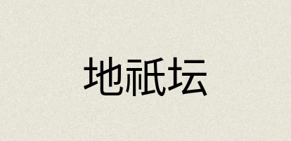 汉语词典：地祇坛