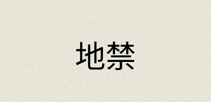 汉语词典：地禁