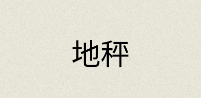 汉语词典：地秤