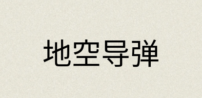汉语词典：地空导弹