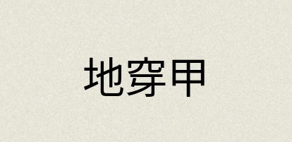 汉语词典：地穿甲
