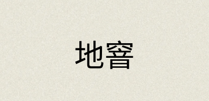 汉语词典：地窨