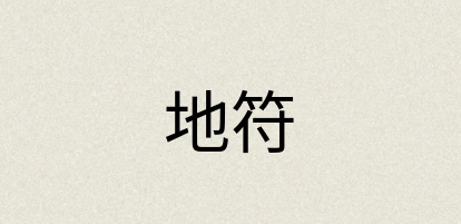 汉语词典：地符