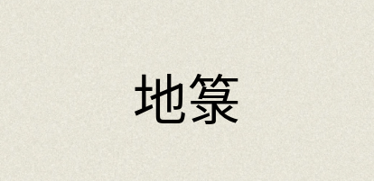 汉语词典：地箓