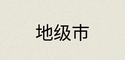 汉语词典：地级市