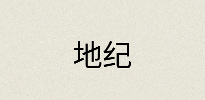 汉语词典：地纪