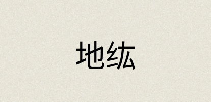 汉语词典：地纮