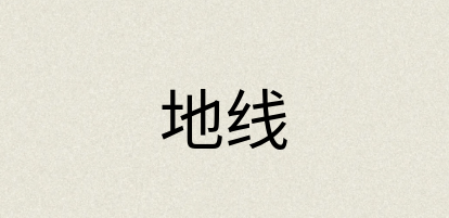 汉语词典：地线
