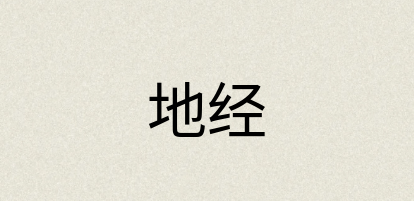 汉语词典：地经