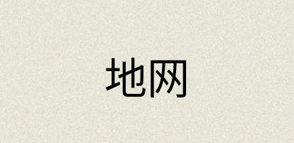 汉语词典：地网