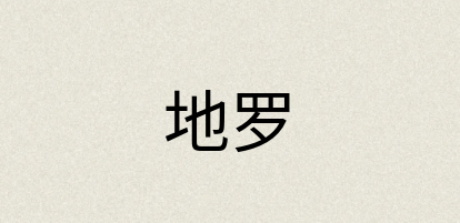 汉语词典：地罗