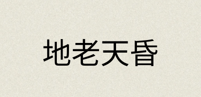 汉语词典：地老天昏