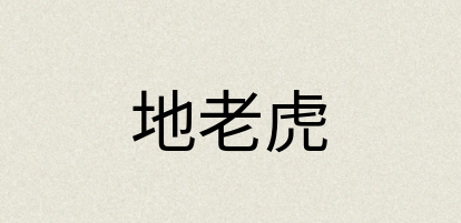 汉语词典：地老虎