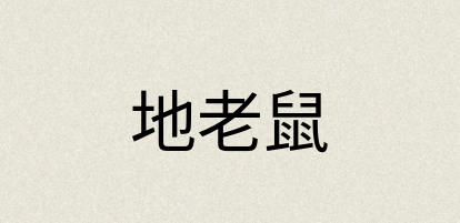 汉语词典：地老鼠