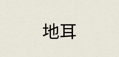 汉语词典：地耳