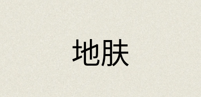 汉语词典：地肤