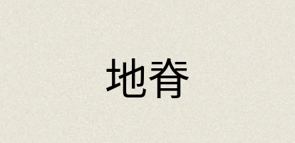 汉语词典：地脊