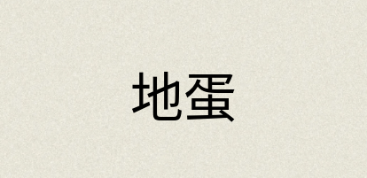 汉语词典：地蛋