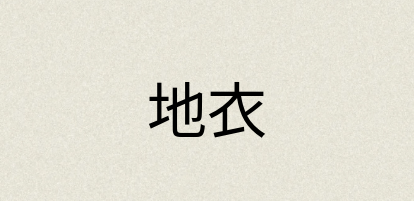 汉语词典：地衣