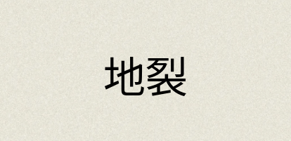 汉语词典：地裂