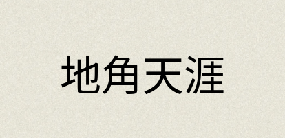 汉语词典：地角天涯