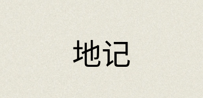 汉语词典：地记