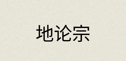 汉语词典：地论宗