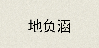 汉语词典：地负涵
