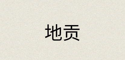 汉语词典：地贡
