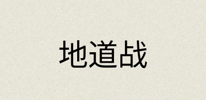 汉语词典：地道战