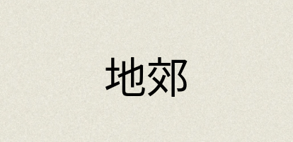 汉语词典：地郊