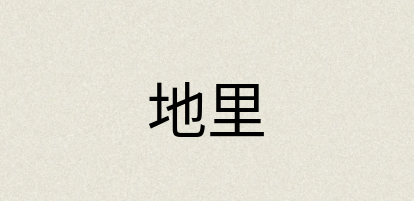 汉语词典：地里