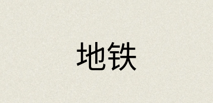 汉语词典：地铁