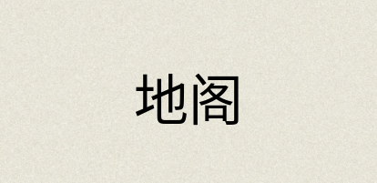 汉语词典：地阁