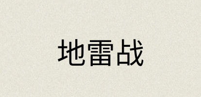 汉语词典：地雷战
