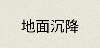 汉语词典：地面沉降