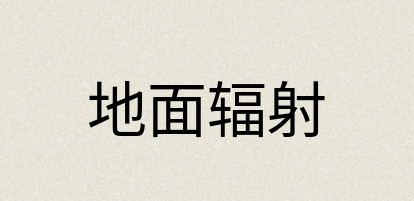 汉语词典：地面辐射