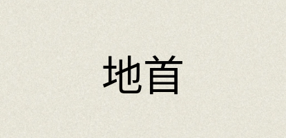 汉语词典：地首