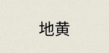 汉语词典：地黄